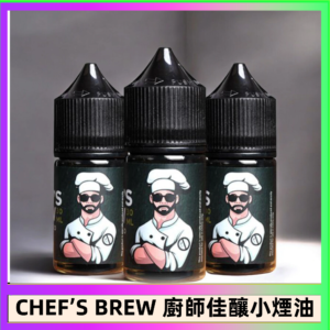 CHEF’S BREW 廚師佳釀系列30ML煙油評測