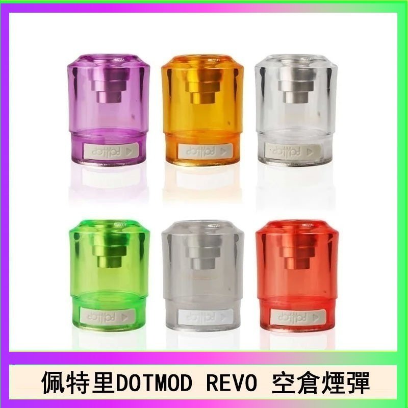 佩特里DOTMOD DOTSTICK REVO空倉煙彈電子煙官網