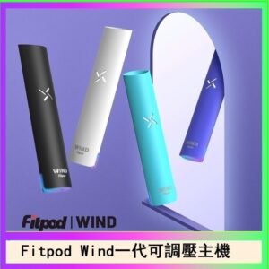 Fitpod Wind氣流發光一代電子煙可調壓主機