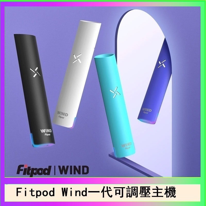Fitpod Wind氣流發光一代電子煙可調壓主機