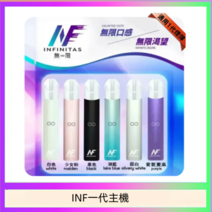 INF主機高光鏡面電子煙通用一代