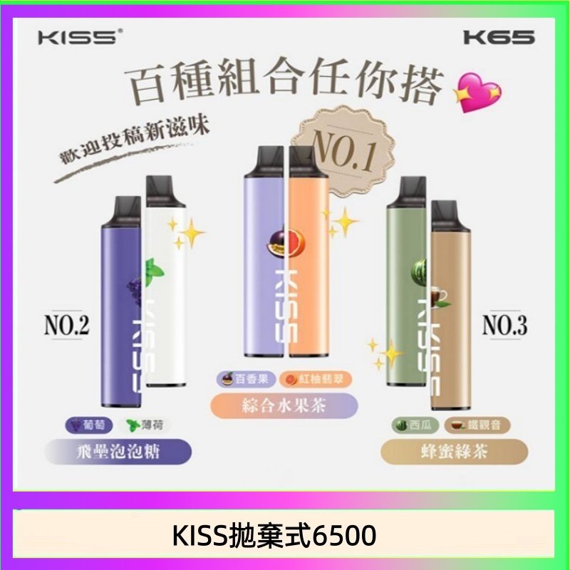 凱斯KISS拋棄式6500口一次性電子煙磁吸式混搭口味充電款