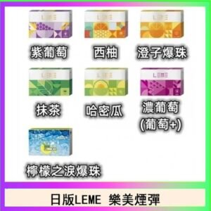 日版LEME樂美加熱煙彈/通用IQOS主機