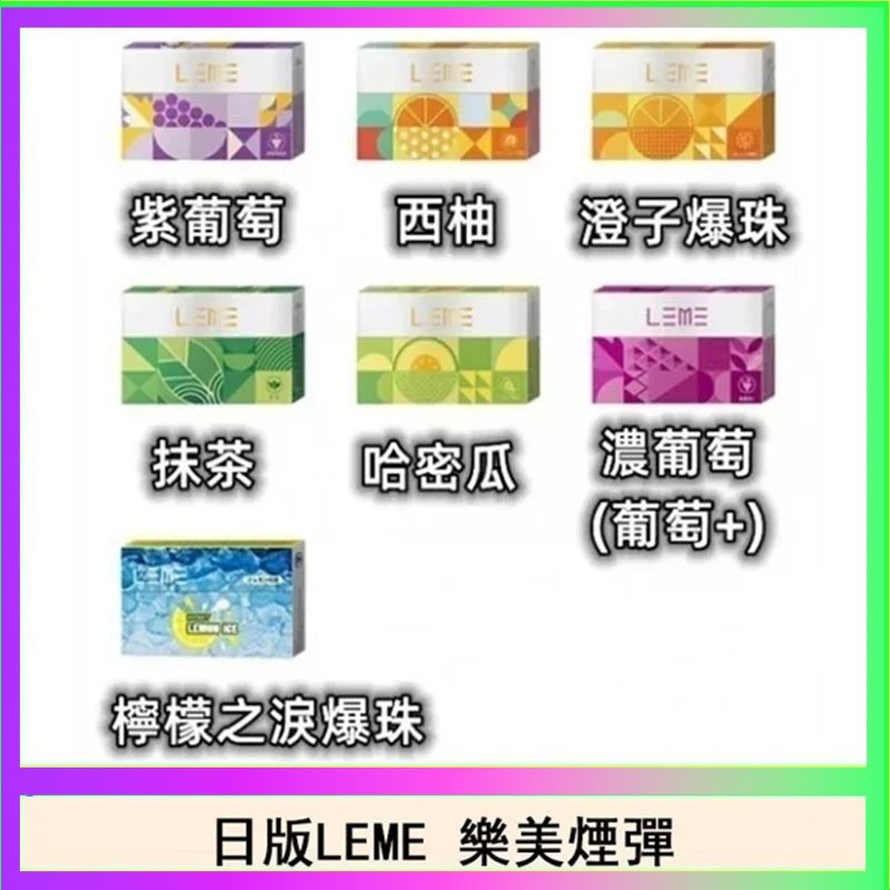 日版LEME樂美加熱煙彈/通用IQOS主機
