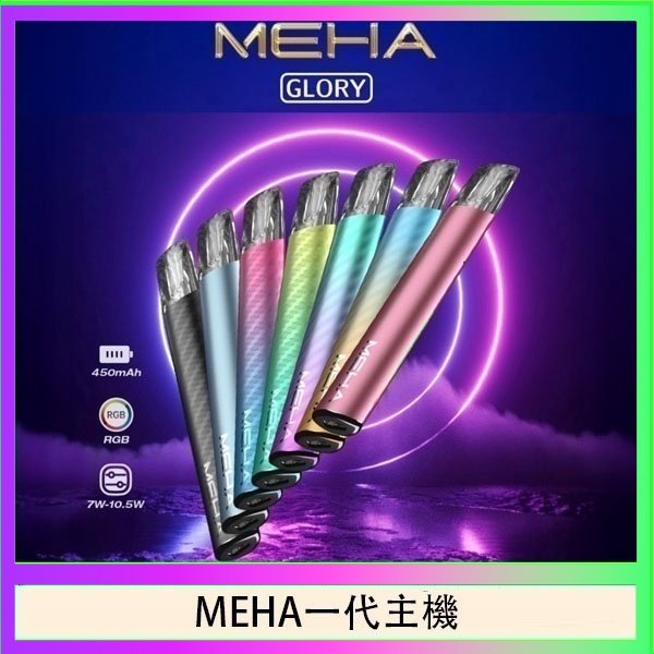 魅嗨MEHA一代主機電子煙