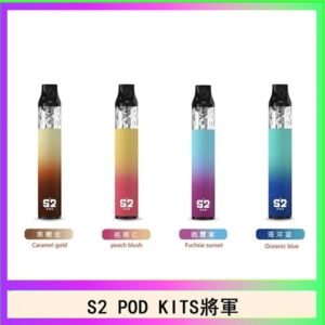 S2 POD KITS將軍換彈注油菸主機