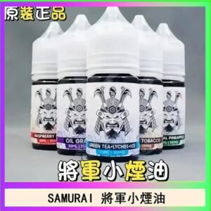 SAMURAI 將軍系列電子菸小煙油