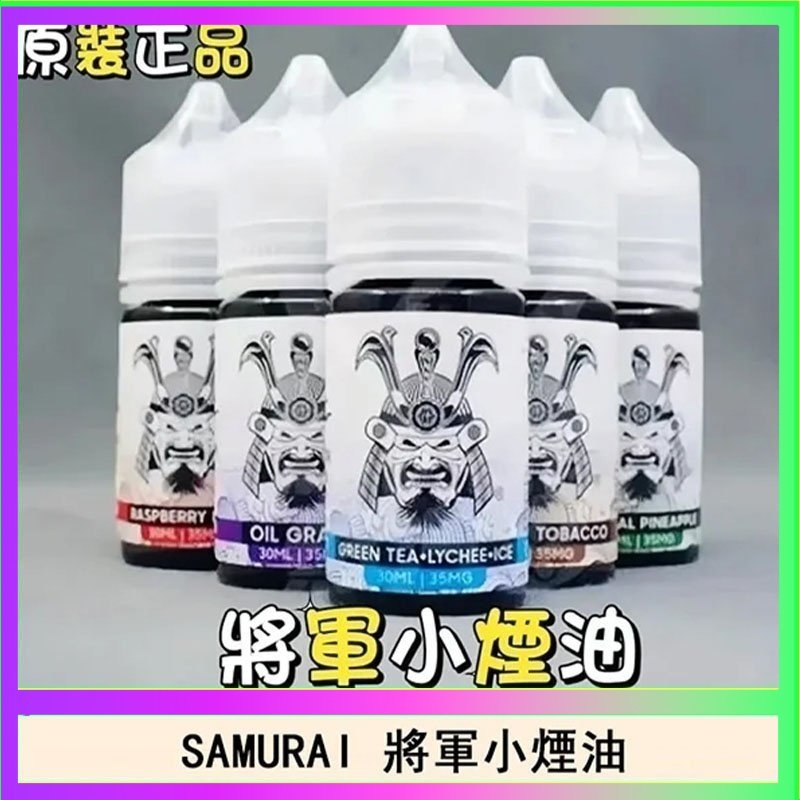 SAMURAI 將軍系列電子菸小煙油