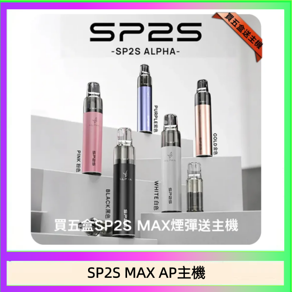 思博瑞SP2S MAX AP主機煙桿電子煙