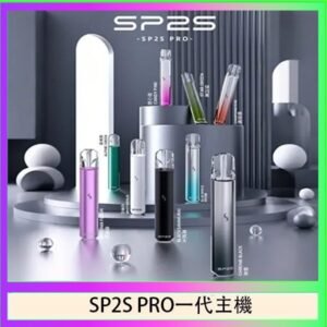 SP2S主機國際版 通用一代電子煙