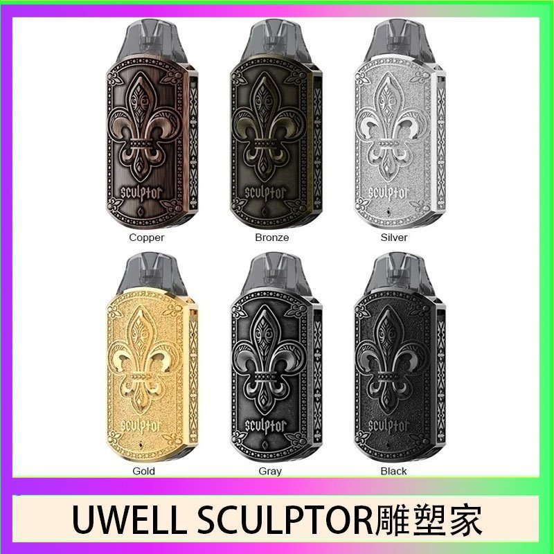 UWELL SCULPTOR雕塑家 11W電鍍金屬雕刻空倉煙彈
