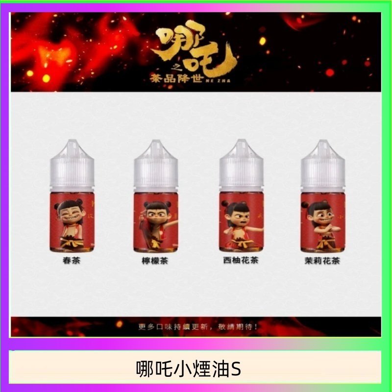 哪吒小煙油30ML(50MG)