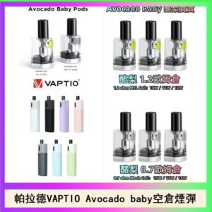 帕拉德VAPTIO Avocado Baby酷梨寶寶空倉煙彈