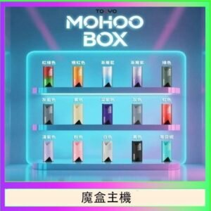TOKYO Mohoo Box 東京魔盒電子煙主機煙桿